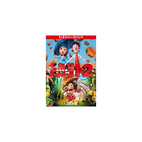 くもりときどきミートボール 1、2パック [DVD]