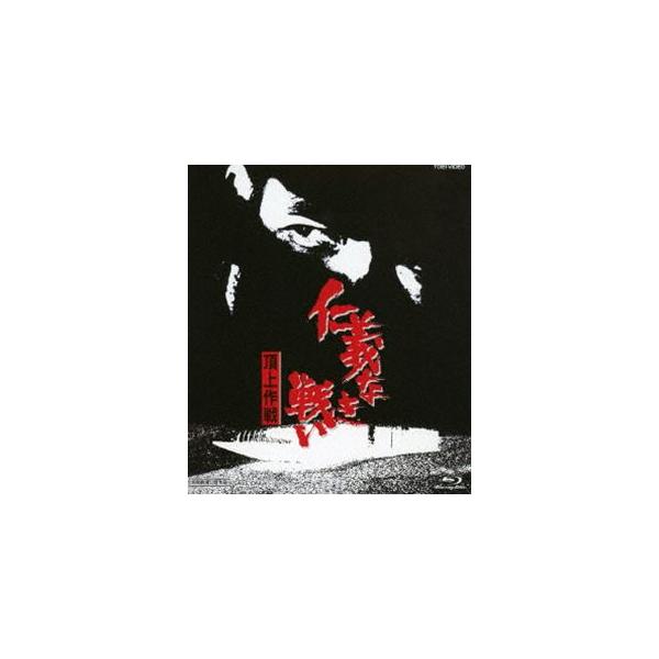 仁義なき戦い 頂上作戦 [Blu-ray]