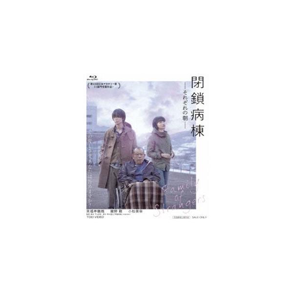 閉鎖病棟-それぞれの朝- [Blu-ray]