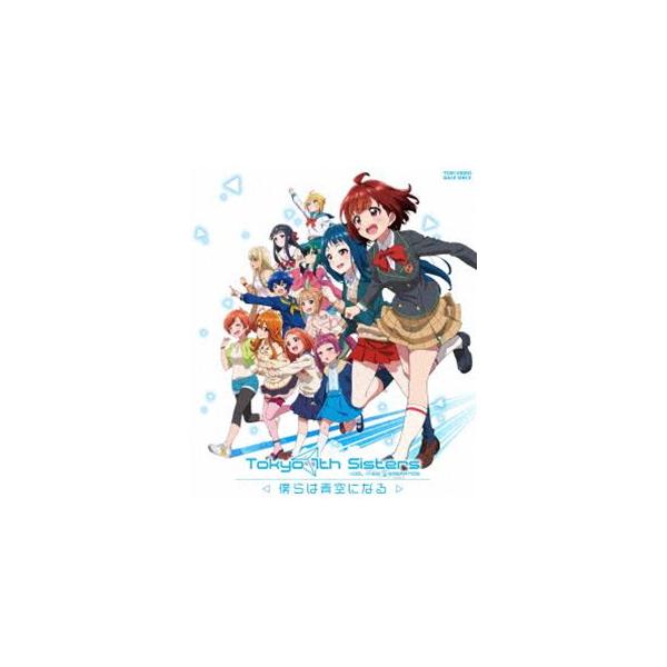 Tokyo 7th シスターズ-僕らは青空になる- [Blu-ray]