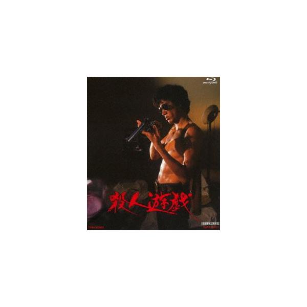 殺人遊戯 [Blu-ray]