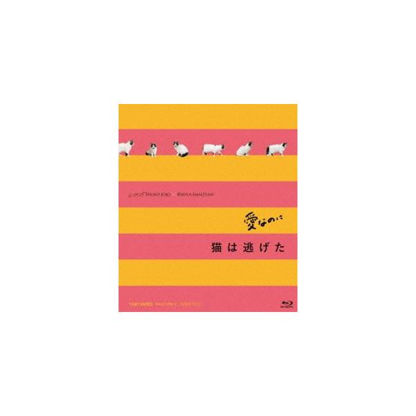 愛なのに／猫は逃げた L／R15コンプリートBlu-ray [Blu-ray]