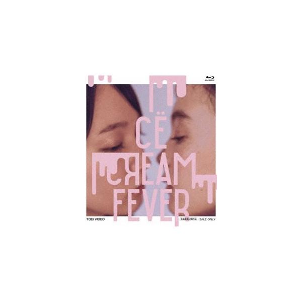アイスクリームフィーバー [Blu-ray]