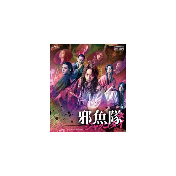映画「邪魚隊／ジャッコタイ」 [Blu-ray]