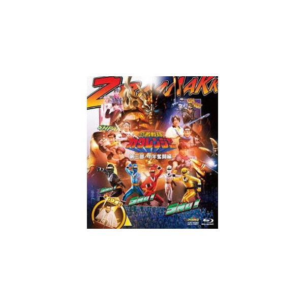 忍者戦隊カクレンジャー 第三部・中年奮闘編 [Blu-ray
