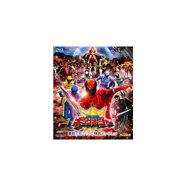 王様戦隊キングオージャー 最終三話TTFC特別バージョン [Blu-ray]