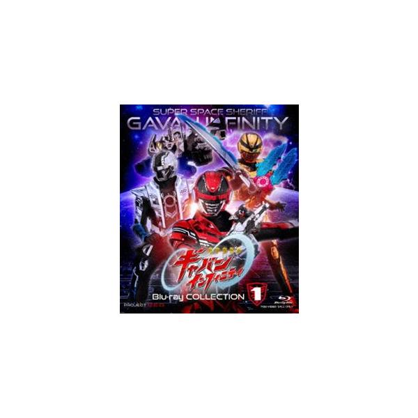 超宇宙刑事ギャバン インフィニティ Bluーray COLLECTION 1 [Blu-ray]