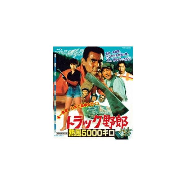 トラック野郎 熱風5000キロ [Blu-ray]