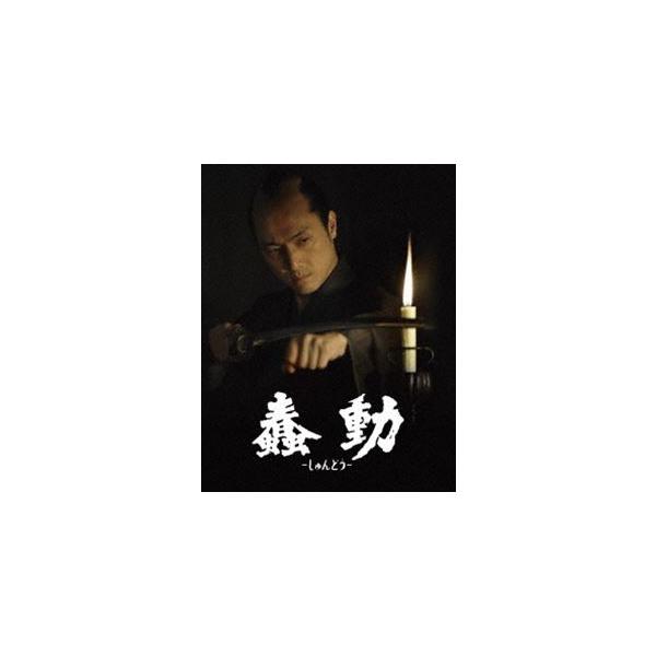 蠢動-しゅんどう- 豪華特別版 [Blu-ray]