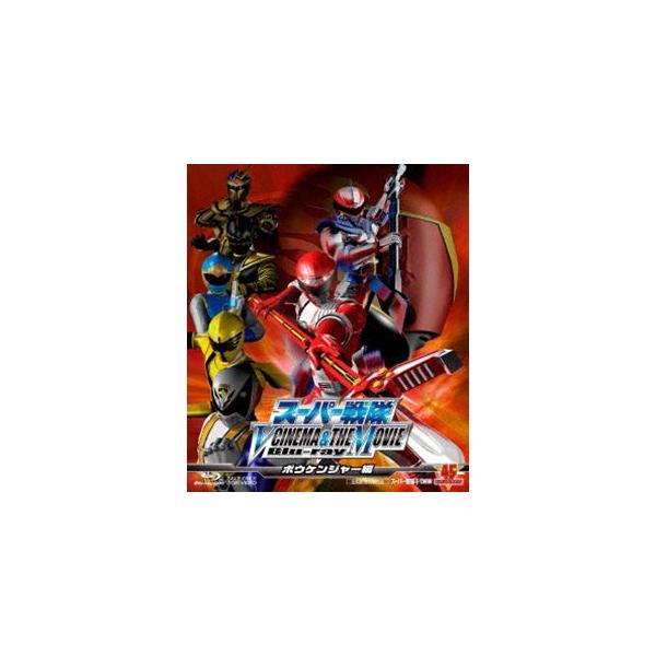 スーパー戦隊 V CINEMA＆THE MOVIE Blu-ray（ボウケンジャー編） [Blu-ray]