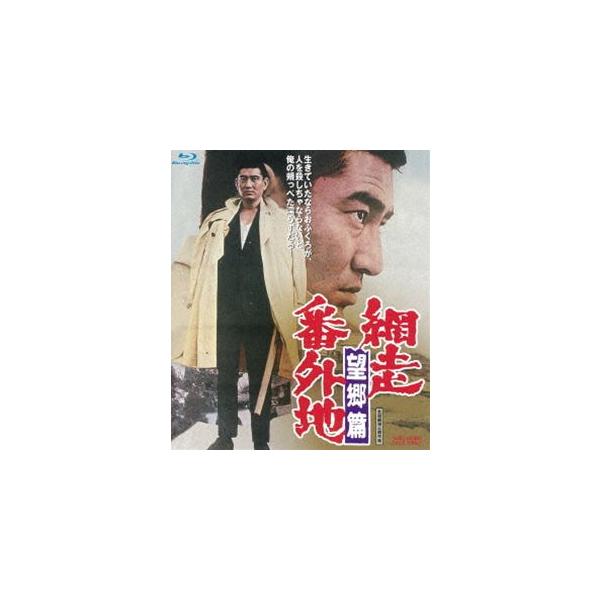 網走番外地 望郷篇 [Blu-ray]