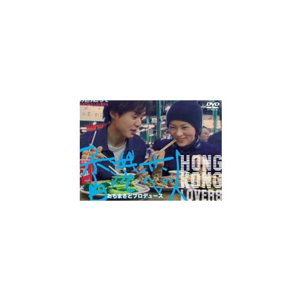 香港恋人 [DVD]