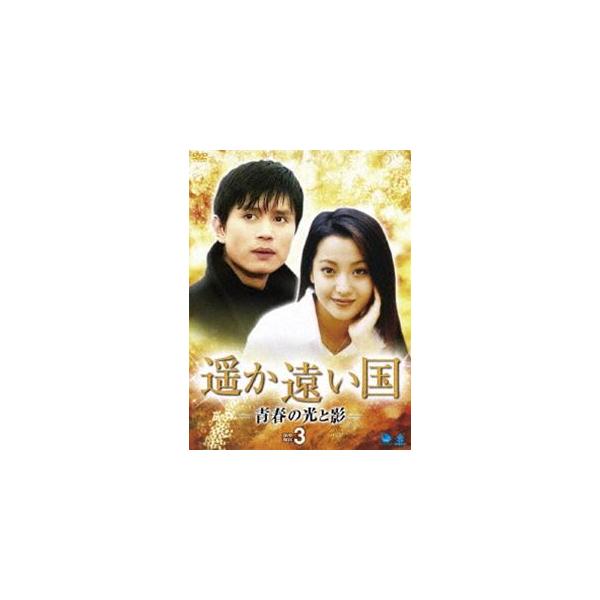 遥か遠い国-青春の光と影- DVD-BOX 3 [DVD]