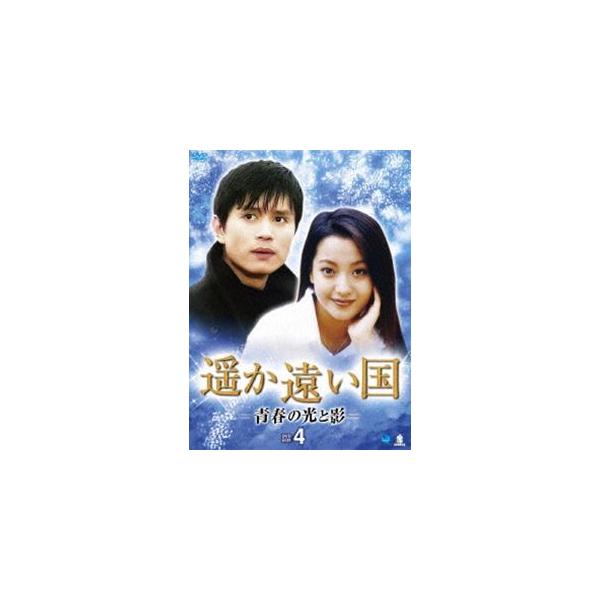 遥か遠い国 青春の光と影 DVD-BOX 4 [DVD]