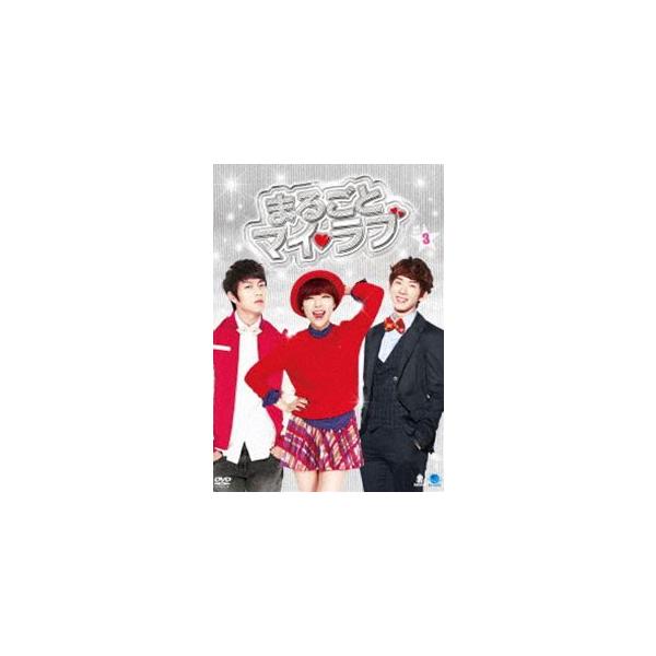 まるごとマイ・ラブ DVD-BOX 3 [DVD]