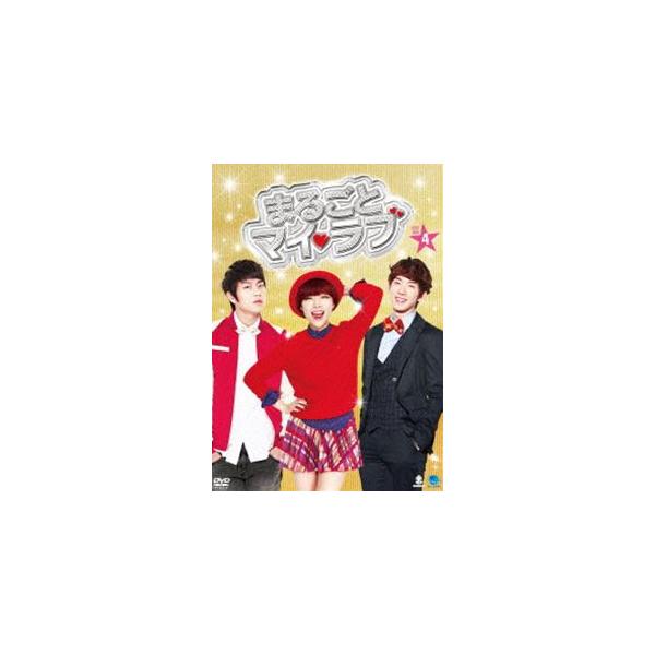 まるごとマイ・ラブ DVD-BOX 4 [DVD]