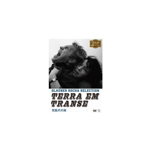 狂乱の大地 [DVD]