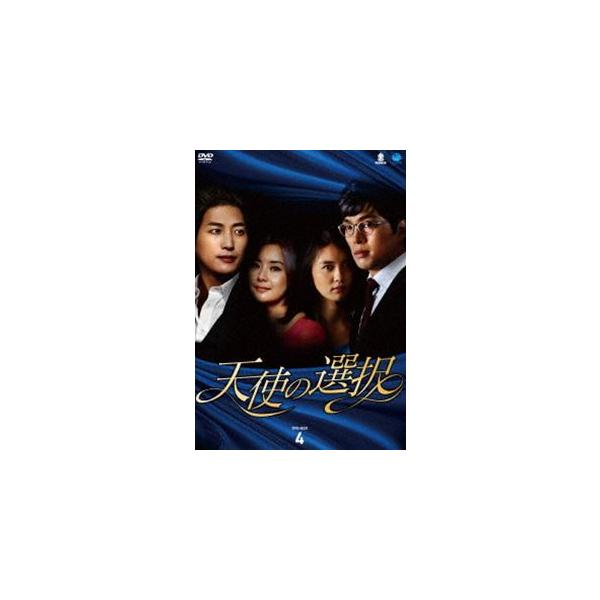 天使の選択 DVD-BOX4 [DVD]