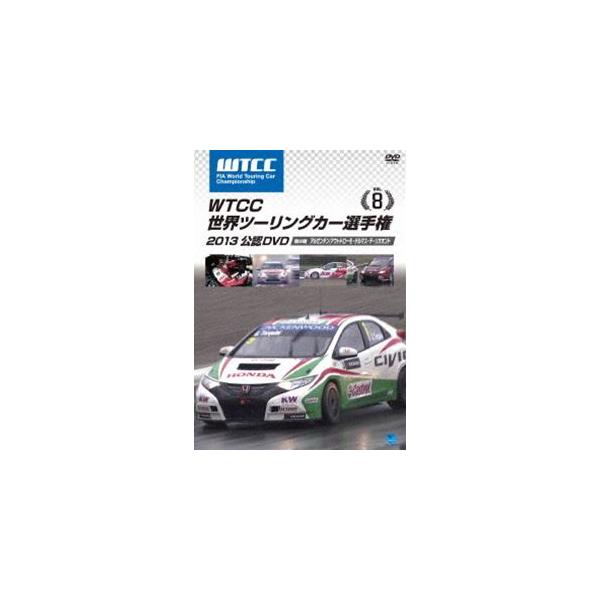 WTCC 世界ツーリングカー選手権 2013 公認DVD Vol.8 第8戦 アルゼンチン／アウトドローモ・テルマス・デ・リオオンド [DVD]