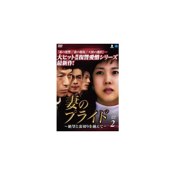 妻のプライド〜絶望と裏切りを越えて DVD-BOX2 [DVD]