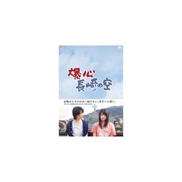 爆心 長崎の空 DVD-BOX [DVD]