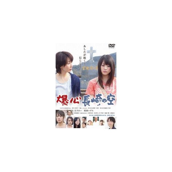 爆心 長崎の空 [DVD]