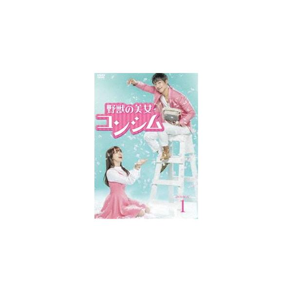 野獣の美女コンシム DVD-BOX1 [DVD]