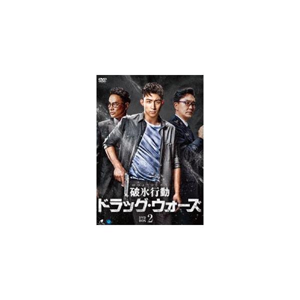 破氷行動 〜ドラッグ・ウォーズ〜 DVD-BOX2 [DVD]