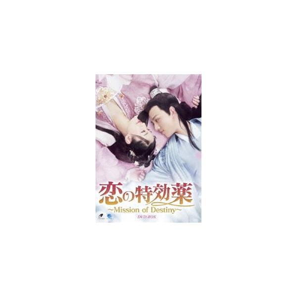 恋の特効薬 〜Mission of Destiny〜 DVD-BOX [DVD]