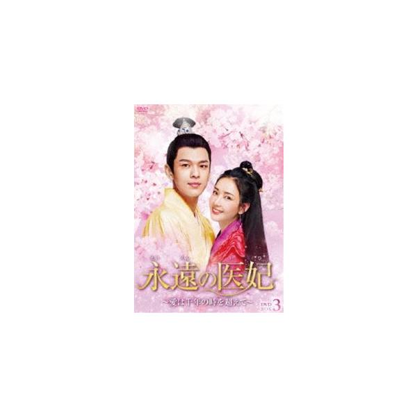 永遠の医妃〜愛は千年の時を超えて〜 DVD-BOX3 [DVD]