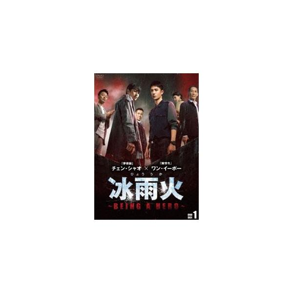 冰雨火（ひょううか）〜BEING A HERO〜 DVD-BOX1 [DVD]