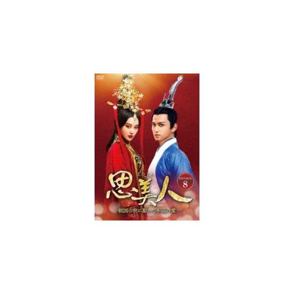 思美人〜戦国の世に散った永遠の愛〜 DVD-BOX8 [DVD]