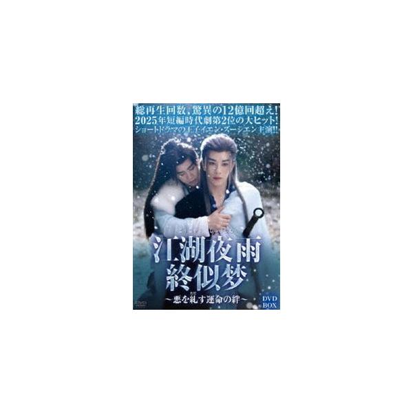 江湖夜雨終似梦〜悪を糺す運命の絆〜 DVD-BOX [DVD]