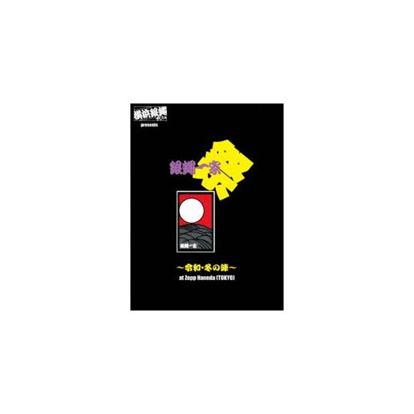 横浜銀蝿40th presents 銀蝿一家祭〜令和・冬の陣〜at Zepp Haneda（TOKYO）ライブDVD [DVD]