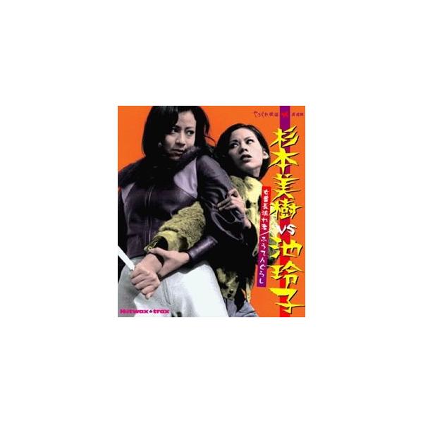 (オリジナル・サウンドトラック) 杉本美樹vs池玲子〜女番長流れ者／ふうてんぐらし〜 [CD]