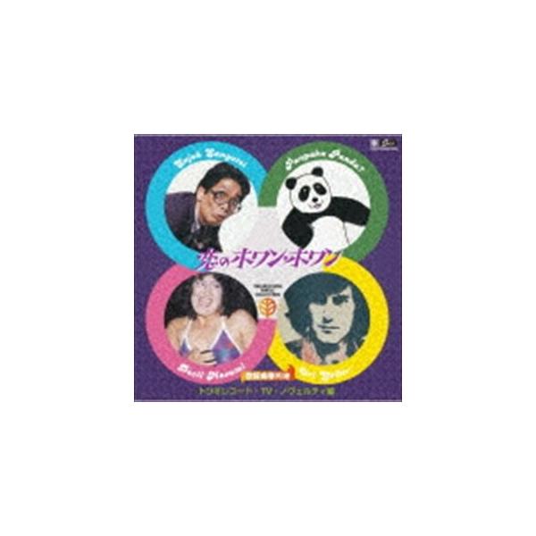 歌謡曲番外地 恋のホワン・ホワン トリオレコード・TV・ノベルティ篇 [CD]