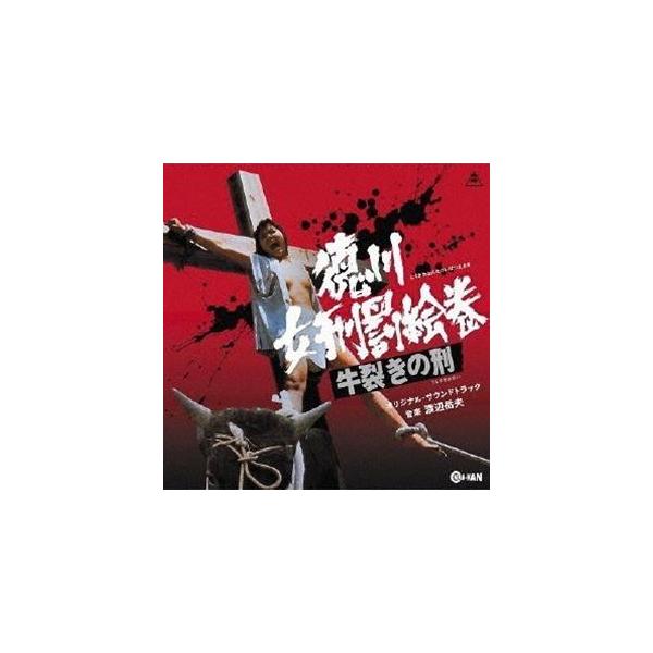 渡辺岳夫（音楽） / 徳川女刑罰絵巻 牛裂きの刑 オリジナル・サウンドトラック [CD]