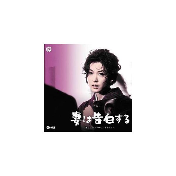 眞鍋理一郎／鏑木創（音楽） / 妻は告白する／刺青 オリジナル・サウンドトラック [CD]