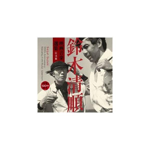 生誕一〇〇周年記念 鈴木清順 映画音楽選集 日活篇 [CD]