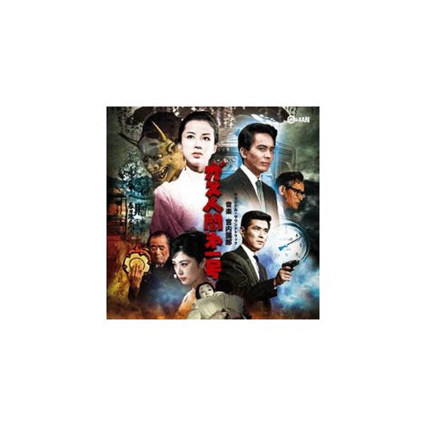 宮内國郎（音楽） / ガス人間□1号 オリジナル・サウンドトラック [CD]