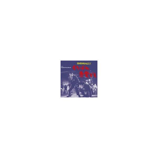 (オリジナル・サウンドトラック) 探偵事務所23 くたばれ悪党ども [CD]
