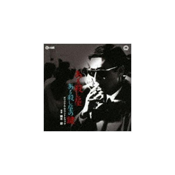 鏑木創（音楽） / ある殺し屋 ある殺し屋の鍵 オリジナル・サウンドトラック [CD]