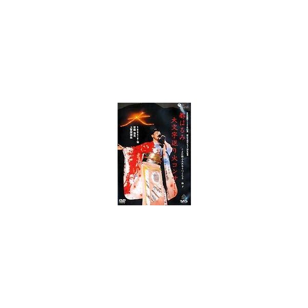 都はるみ大文字送り火コンサート こよひ逢ふ人みなうつくしき 晶子 [DVD]