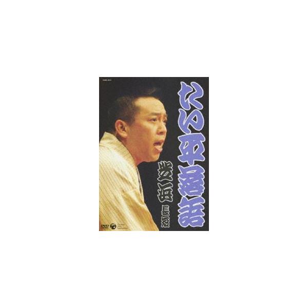 たい平落語 芝浜／長短 [DVD]