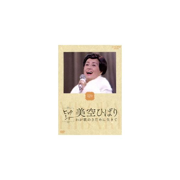 NHKビッグショー 美空ひばり わが歌のさだめに生きて [DVD]