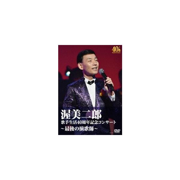 歌手生活40周年記念コンサート〜最後の演歌師〜 [DVD]