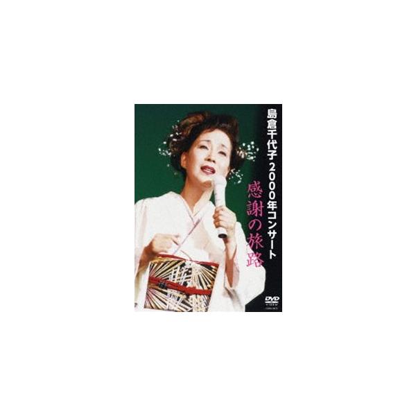 島倉千代子／2000年コンサート「感謝の旅路」 [DVD]