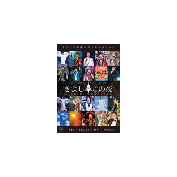 きよしこの夜　ベストセレクション [DVD] 氷川きよし／きよしこの夜 ベストセレクション [DVD] : ぐるぐる