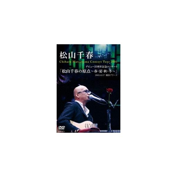 デビュー25周年記念コンサート「松山千春の原点〜春・夏・秋・冬〜」2001.6.17 横浜アリーナ [DVD]