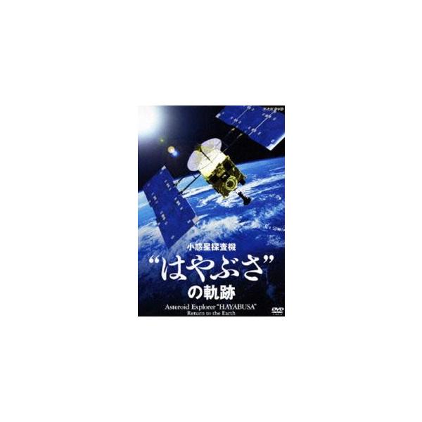 NHK-DVD 小惑星探査機”はやぶさ”の軌跡 [DVD]